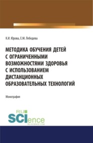 Методика обучения детей с ограниченными возможностями здоровья с использованием дистанционных образовательных технологий: методическое пособие. (Аспирантура, Бакалавриат, Магистратура, Специалитет). Монография.