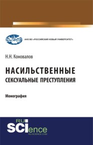 Насильственные сексуальные преступления. (Аспирантура, Бакалавриат, Магистратура, Специалитет). Монография.