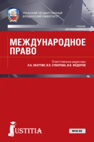 Международное право. (Бакалавриат, Магистратура, Специалитет). Учебник.