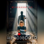 Точка невозврата