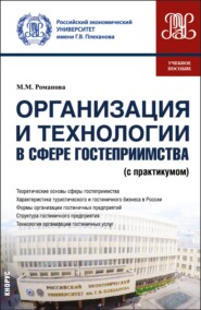 Организация и технологии в сфере гостеприимства (с практикумом). (Бакалавриат, Магистратура). Учебное пособие.