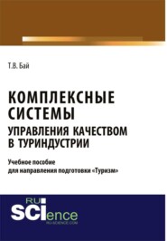 Комплексные системы управления качеством в туриндустрии. Учебное пособие для направления подготовки  туризм . (Бакалавриат, Магистратура). Учебное пособие.