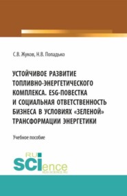 Устойчивое развитие топливно-энергетического комплекса. ESG - повестка и социальная ответственность бизнеса в условиях  зеленой  трансформации энергетики. (Бакалавриат, Магистратура). Учебное пособие.