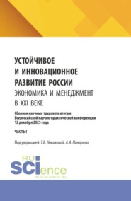 Устойчивое и инновационное развитие России. Экономика и менеджмент в XXI веке. Сборник научных трудов по итогам Всероссийской научно-практической конференции 12 декабря 2025 года (часть III). (Аспирантура, Бакалавриат, Магистратура). Сборник научных трудов.