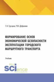 Формирование основ экономической безопасности эксплуатации городского маршрутного транспорта. (Аспирантура, Бакалавриат, Магистратура). Учебник.