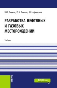 Разработка нефтяных и газовых месторождений. (Бакалавриат). Учебник.