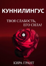 Куннилингус. Твоя слабость, его сила!