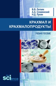 Крахмал и крахмалопродукты. (Бакалавриат, Магистратура). Учебное пособие.