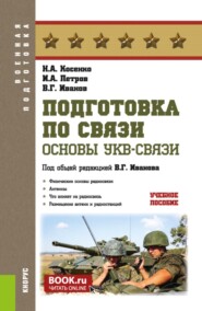 Подготовка по связи. Основы УКВ-связи. (Бакалавриат, Магистратура). Учебное пособие.