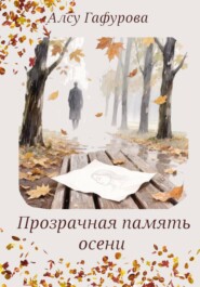 Прозрачная память осени