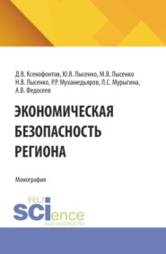 Экономическая безопасность региона. (Аспирантура, Бакалавриат, Магистратура). Монография.