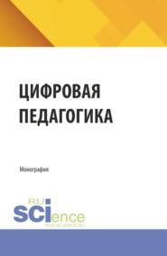 Цифровая педагогика. (Аспирантура, Бакалавриат, Магистратура). Монография.