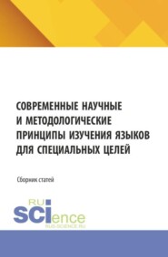 Современные научные и методологические принципы изучения языков для специальных целей. (Аспирантура, Бакалавриат, Магистратура). Сборник статей.