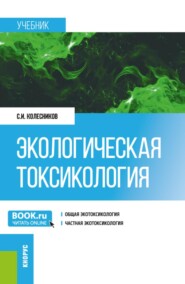 Экологическая токсикология. (Бакалавриат, Магистратура). Учебник.