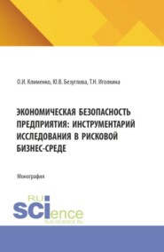 Экономическая безопасность предприятия: инструментарий исследования в рисковой бизнес-среде. (Аспирантура, Магистратура, Специалитет). Монография.