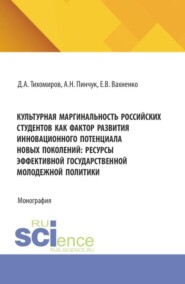 Культурная маргинальность российских студентов как фактор развития инновационного потенциала новых поколений: ресурсы эффективной государственной молодежной политики. (Аспирантура, Бакалавриат, Магистратура). Монография.