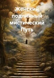 Женский подлинный мистический Путь