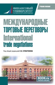 Международные торговые переговоры  International trade negotiations. (Магистратура). Учебное пособие.