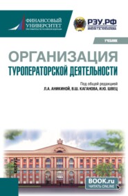 Организация туроператорской деятельности. (Бакалавриат). Учебник.