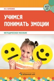 Учимся понимать эмоции. Методическое пособие