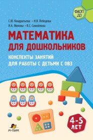 Математика для дошкольников. Конспекты занятий для работы с детьми с ОВЗ 4–5 лет