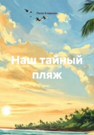 Наш тайный пляж