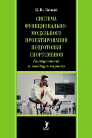 Система функционально-модульного проектирования подготовки спортсменов: киокусинкай и нокдаун-каратэ