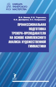 Профессиональная подготовка тренера-преподавателя на основе комплексного анализа художественной гимнастики