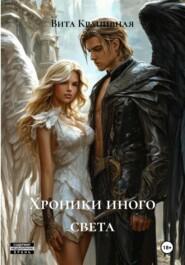 Хроники иного света