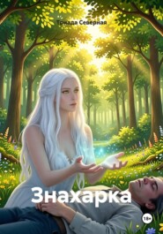 Знахарка