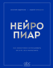 Нейропиар. Как эффективно использовать ИИ в PR, GR и маркетинге