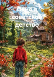 Окно в советское детство