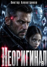 Неоригинал