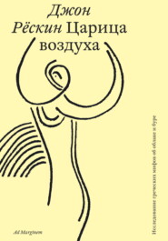 Царица воздуха. Исследование греческих мифов об облаке и буре