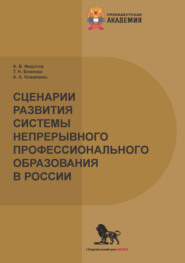 Сценарии развития системы непрерывного профессионального образования в России