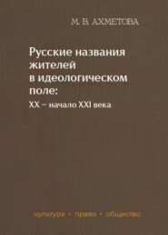 Русские названия жителей в идеологическом поле: ХХ – начало XXI в.