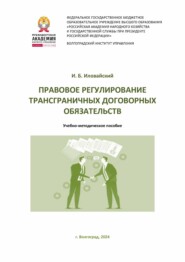 Правовое регулирование трансграничных договорных обязательств