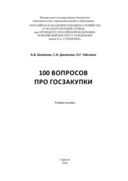 100 вопросов про госзакупки