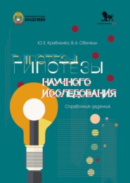 Гипотезы научного исследования. Справочник-задачник