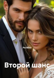 Второй шанс