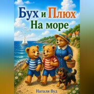Бух и Плюх. На море
