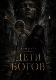 Дети богов