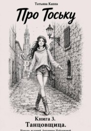Про Тоську. Книга 3. Танцовщица