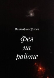 Фея на районе