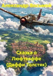 Сказка о Люфтваффе (Даффи Толстяк)