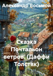 Сказка Почтальон ветров. (Даффи Толстяк)