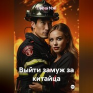 Выйти замуж за китайца