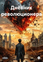 Дневник революционера
