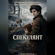 Проект Восхождение. Спекулянт. Книга вторая.