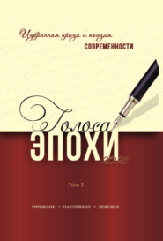 Голоса эпохи. Избранная проза и поэзия современности. Том 3